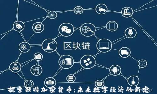 
探索独特加密货币：未来数字经济的新宠