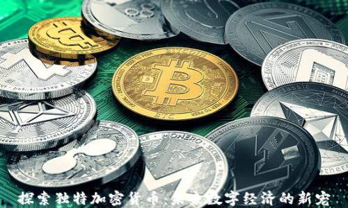 
探索独特加密货币：未来数字经济的新宠