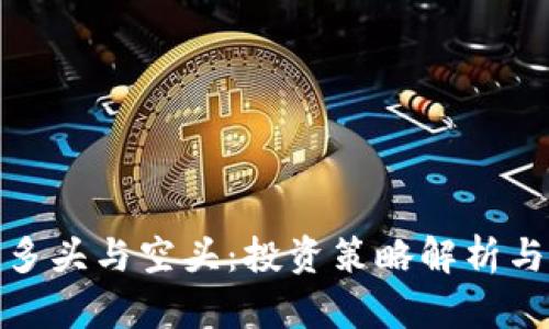 加密货币多头与空头：投资策略解析与风险评估