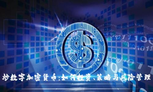 炒数字加密货币：如何投资、策略与风险管理