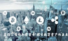 : 美图公司购加密货币：探
