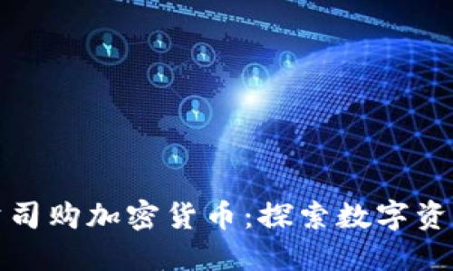 : 美图公司购加密货币：探索数字资产的未来