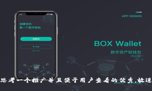 思考一个推广并且便于用户查看的优秀，放进