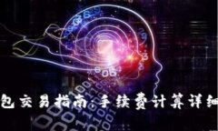 TP钱包交易指南：手续费计