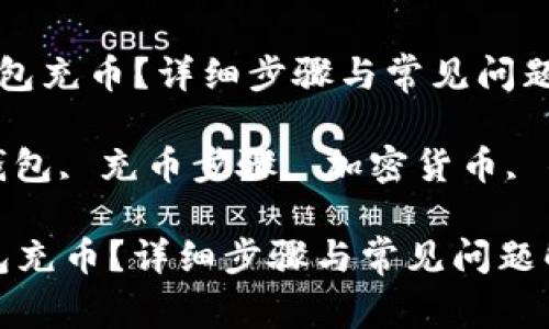  如何给TP钱包充币？详细步骤与常见问题解答

关键词： TP钱包, 充币步骤, 加密货币, 钱包使用指南

如何给TP钱包充币？详细步骤与常见问题解答