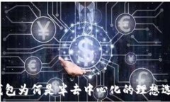   TP钱包为何是半去中心化