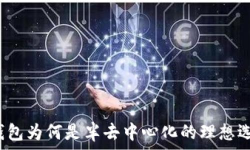   
TP钱包为何是半去中心化的理想选择？