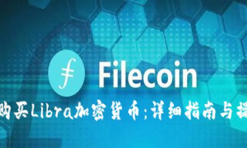 在哪里购买Libra加密货币：详细指南与操作步骤