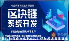 TP钱包如何安全收取USDR：