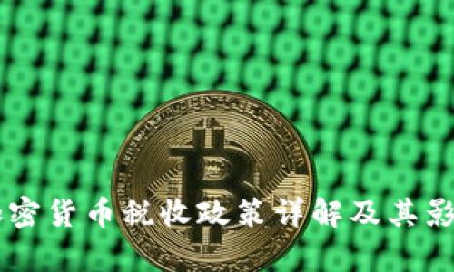 印度加密货币税收政策详解及其影响分析