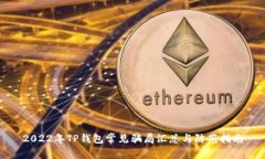 2022年TP钱包常见骗局汇总