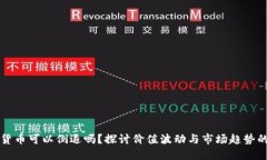加密货币可以倒退吗？探