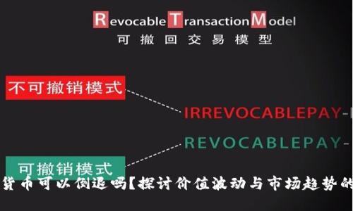 加密货币可以倒退吗？探讨价值波动与市场趋势的关系