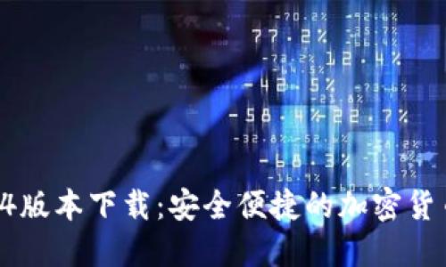 TP钱包1.54版本下载：安全便捷的加密货币管理工具
