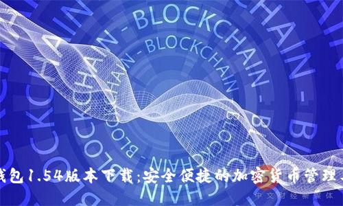 TP钱包1.54版本下载：安全便捷的加密货币管理工具