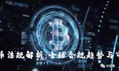 加密货币法规解析：全球