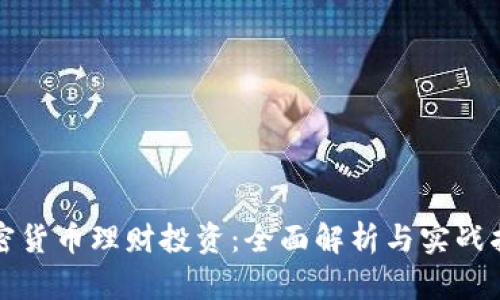 加密货币理财投资：全面解析与实战指南