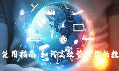 TP钱包使用指南：如何高效管理你的数字资产