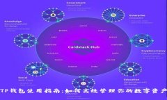 TP钱包使用指南：如何高效