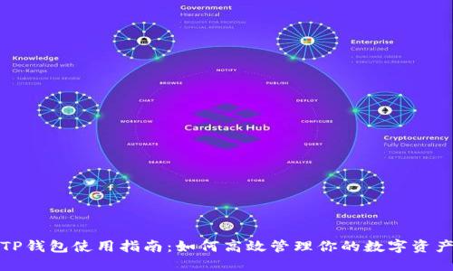 TP钱包使用指南：如何高效管理你的数字资产