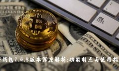 TP钱包1.4.5版本深度解析：