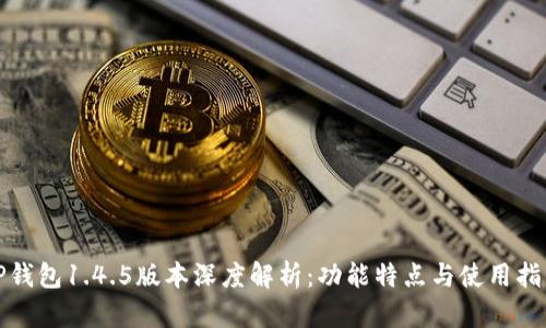 TP钱包1.4.5版本深度解析：功能特点与使用指南