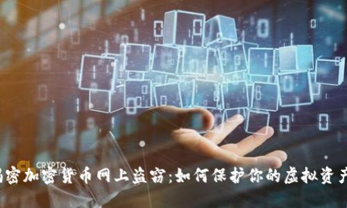 揭密加密货币网上盗窃：如何保护你的虚拟资产？
