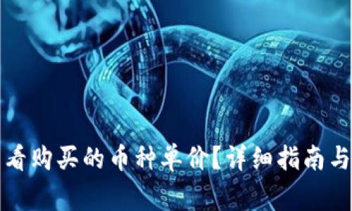 TP钱包如何查看购买的币种单价？详细指南与常见问题解答