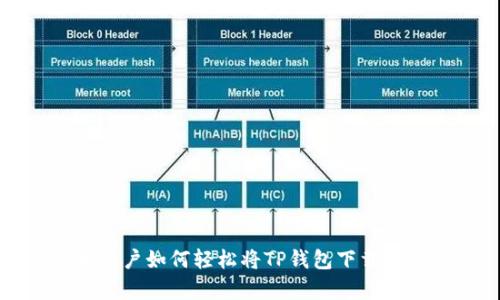 安卓用户如何轻松将TP钱包下载到桌面