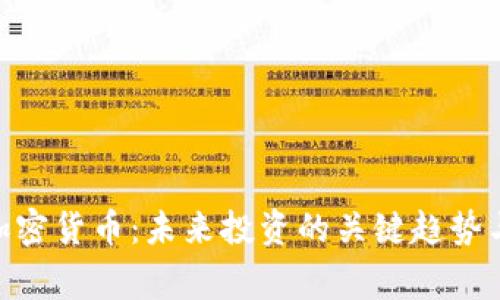 Rager谈加密货币：未来投资的关键趋势与影响解析
