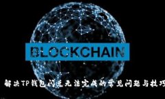  解决TP钱包闪兑无法完成