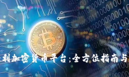 探索意大利加密货币平台：全方位指南与投资前景