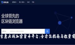探索意大利加密货币平台