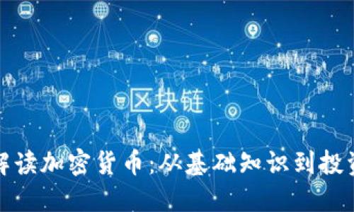 全面解读加密货币：从基础知识到投资策略