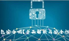 TP钱包安全吗？全面解析与