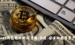 TokenPocket钱包转账时间详解