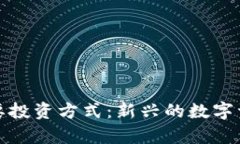 加密货币作为主要投资方
