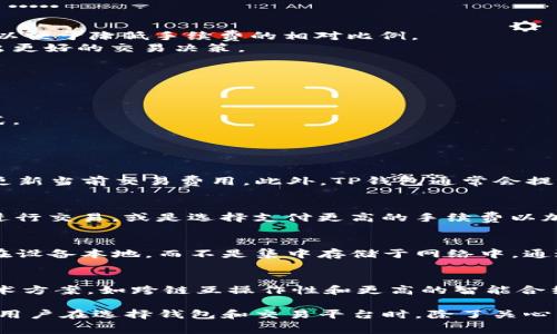 TP钱包波场链交易手续费详解：了解费用及建议

keywordsTP钱包, 波场链, 交易手续费, 数字货币/keywords

一、什么是TP钱包？
TP钱包（Trust Wallet）是一种去中心化的数字货币钱包，用户可以在其中存储多种加密货币和代币，包括以太坊、波场(TRX)等。TP钱包因其用户友好、功能强大以及支持多种区块链而受到欢迎。它的安全性和隐私保护也使得越来越多的用户选择使用TP钱包进行数字资产的存储和交易。

二、波场链的概述
波场（TRON）是一个基于区块链技术的去中心化平台，致力于构建一个全球自由内容娱乐生态系统。波场链的交易速度快，手续费低，非常适合进行高频交易和小额交易，因此在用户中非常流行。

三、TP钱包波场链的交易手续费是多少？
TP钱包在波场链上的交易手续费非常低。一般来说，波场链的标准交易手续费大约在0.1 TRX左右。这与其他区块链平台相比是非常具有竞争力的，因为例如以太坊的交易手续费可能高达几美元，尤其是在网络繁忙时。
具体来说，波场的交易手续费是由网络的拥堵情况以及用户选择的交易速度决定的。用户可以选择更高的手续费来加速交易确认，也可以选择标准手续费以节省成本。

四、如何波场链的交易费用？
虽然波场链的交易费用相对较低，但用户仍然可以采取一些策略来进一步减少费用。
1. **选择合适的交易时间**：在网络不繁忙的时段进行交易，可以享受更低的手续费。
2. **使用合适的交易金额**：较小的交易金额可能会占用更多的费用比例，因此在进行小额交易时，确保交易金额足够大，以便于降低手续费的相对比例。
3. **关注波场网络的更新**：波场的不定期更新可能会影响交易费用，因此保持对波场生态系统的关注，可以帮助用户作出更好的交易决策。

五、波场链交易费用的影响因素
交易手续费不仅受到网络状况的影响，还有其他一些因素。
1. **市场波动**：加密货币市场的波动可能会影响交易费用。如果市场热度上升，交易频率增加，手续费通常也会相应上升。
2. **用户的交易习惯**：如果用户经常进行交易，合理安排交易时间和交易大小，可以降低平均交易成本。
3. **交易类型**：不同类型的交易（如转账、合约交易）可能会收取不同的费用，用户需根据自己的需求选择合适的交易方式。

六、常见问题解答

问题1：如何查看TP钱包波场链的交易手续费？
用户可以在TP钱包中查看即时的波场链交易手续费。通过进入钱包界面，选择“波场(TRX)”并点击“发送”按钮，系统将实时更新当前交易费用。此外，TP钱包通常会提供一种预计的手续费计算方式，帮助用户在发起交易前做好合适的准备。

问题2：如果波场链手续费突然上涨，应该如何应对？
如果波场链的交易手续费突然上涨，用户需要首先了解原因，通常是由于网络拥堵。此时，用户可以选择等待网络缓解后再进行交易，或是选择支付更高的手续费以加速交易确认。此外，用户还可以尝试使用其他支持波场链的交易平台，比较手续费后做出选择。

问题3：TP钱包如何保证交易的安全性？
TP钱包具有多种安全机制来确保用户交易的安全性，包括私钥管理、加密技术和多重签名。此外，用户的私钥会安全地保存在设备本地，而不是集中存储于网络中。通过这种方式，即使TP钱包的服务器遭到攻击，用户的资产也不会受到损失。

问题4：波场链的未来发展趋势是什么？
波场链作为一个快速发展的区块链平台，未来的发展趋势包括技术的持续升级以及生态系统的扩展。波场不断引入新的技术方案，如跨链互操作性和更高的智能合约功能。未来，波场链可能会在更广泛的应用场景中发挥更大的作用，吸引更多的用户和开发者。

总之，TP钱包和波场链的结合，为用户提供了低成本、高效率的数字资产管理与交易解决方案。随着区块链技术的不断演进，用户在选择钱包和交易平台时，除了关心手续费外，也需重视安全性和便捷性，做出综合判断。