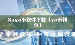 优质加密货币的标准：如