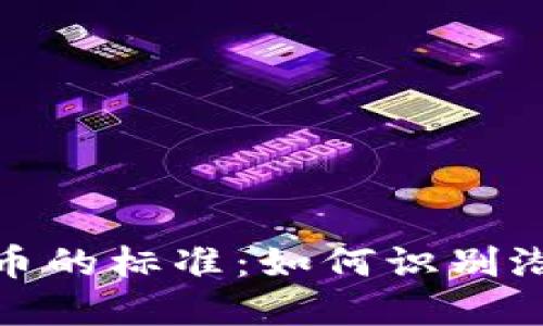 优质加密货币的标准：如何识别潜在投资机会