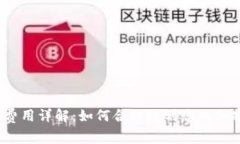 TP钱包授权费用详解：如何