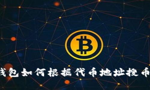  TP钱包如何根据代币地址搜币指南