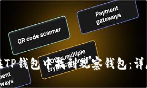 如何在TP钱包中找到观察钱包：详尽指南