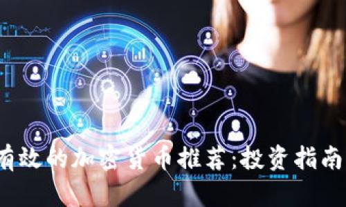 2023年最有效的加密货币推荐：投资指南与市场分析