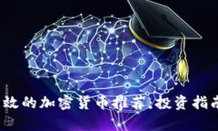 2023年最有效的加密货币推