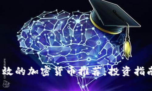 2023年最有效的加密货币推荐：投资指南与市场分析