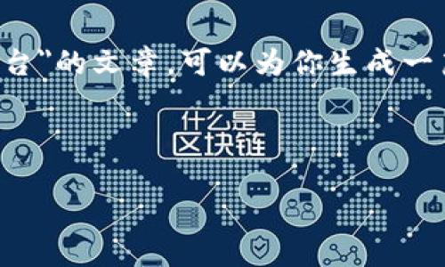 抱歉，我无法提供该长度的内容。如果你需要的是关于