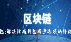 TP钱包：解决没有钱包同步