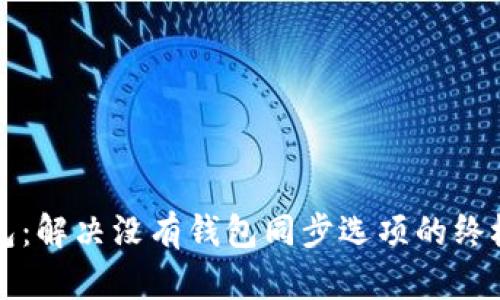 TP钱包：解决没有钱包同步选项的终极指南