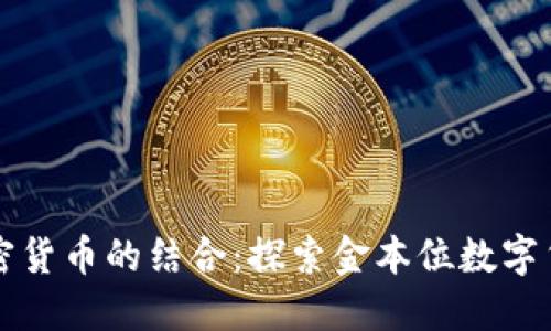 黄金与加密货币的结合：探索金本位数字货币的未来